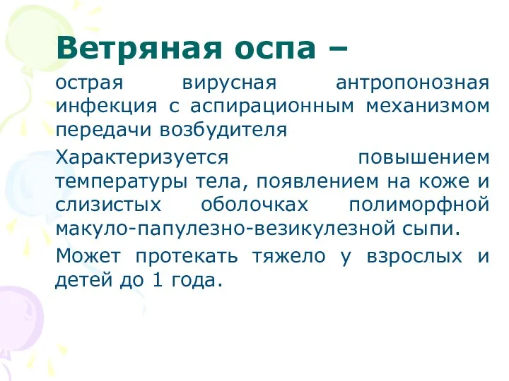 Ветряная оспа – острая вирусная антропонозная инфекция с аспирационным механизмом передачи