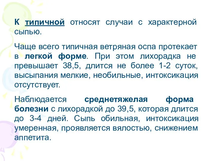 К типичной относят случаи с характерной сыпью. Чаще всего типичная ветряная