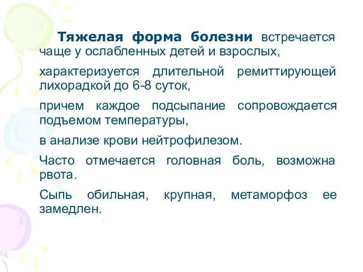 Тяжелая форма болезни встречается чаще у ослабленных детей и взрослых, характеризуется