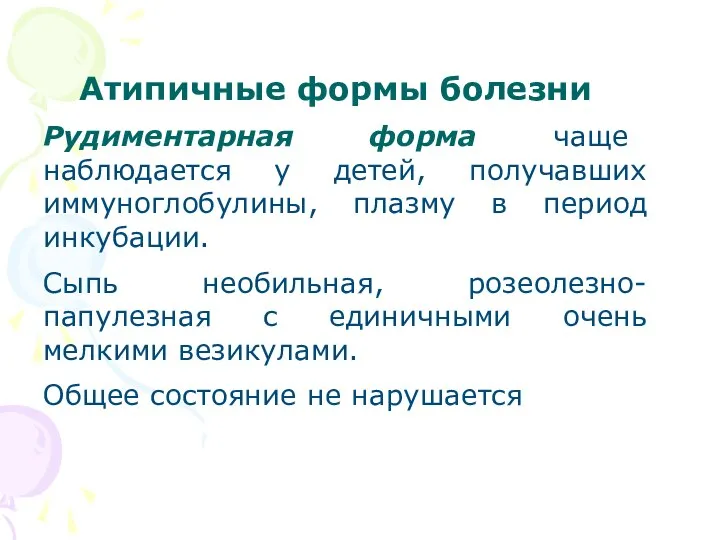 Атипичные формы болезни Рудиментарная форма чаще наблюдается у детей, получавших иммуноглобулины,