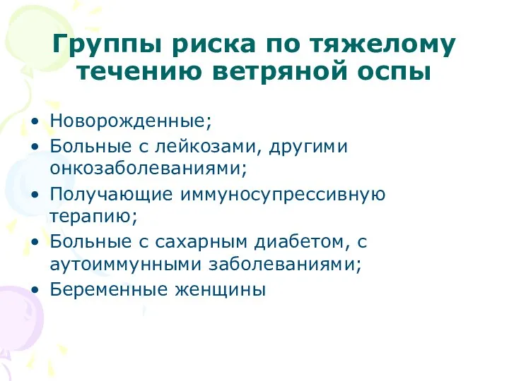 Группы риска по тяжелому течению ветряной оспы Новорожденные; Больные с лейкозами,