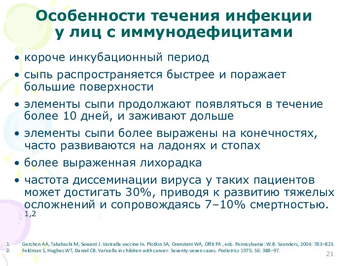 Особенности течения инфекции у лиц с иммунодефицитами короче инкубационный период сыпь