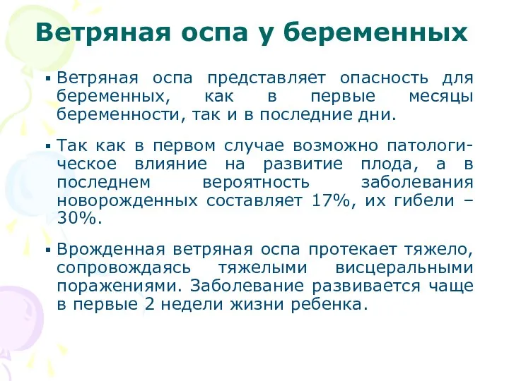 Ветряная оспа представляет опасность для беременных, как в первые месяцы беременности,