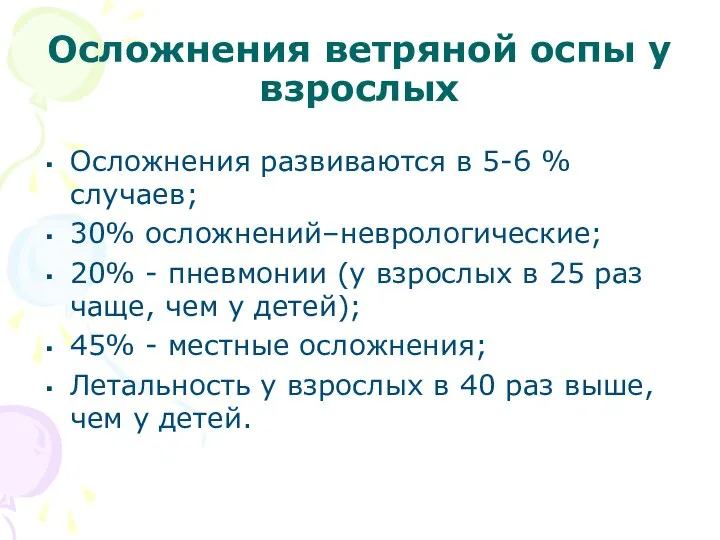 Осложнения ветряной оспы у взрослых Осложнения развиваются в 5-6 % случаев;