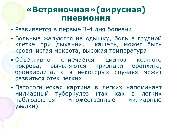 «Ветряночная»(вирусная) пневмония Развивается в первые 3-4 дня болезни. Больные жалуются на