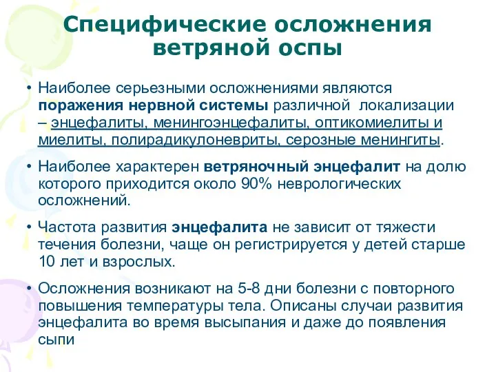 Специфические осложнения ветряной оспы Наиболее серьезными осложнениями являются поражения нервной системы