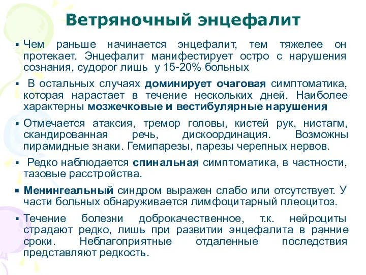 Ветряночный энцефалит Чем раньше начинается энцефалит, тем тяжелее он протекает. Энцефалит