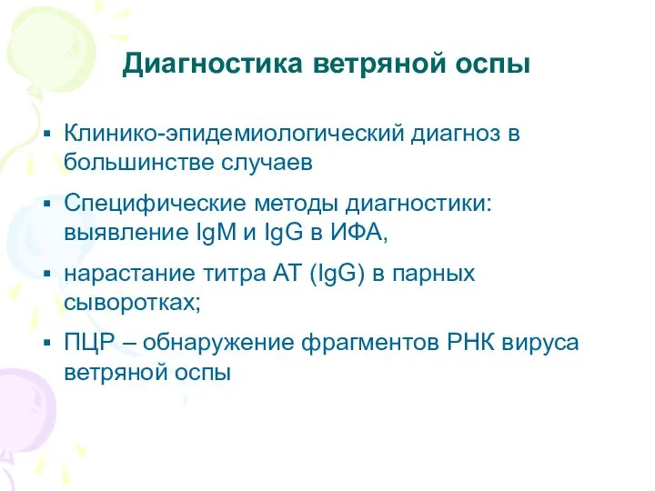 Диагностика ветряной оспы Клинико-эпидемиологический диагноз в большинстве случаев Специфические методы диагностики: