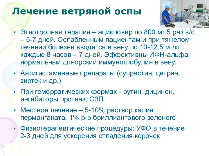 Лечение ветряной оспы Этиотропная терапия – ацикловир по 800 мг 5