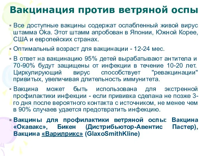 Вакцинация против ветряной оспы Все доступные вакцины содержат ослабленный живой вирус