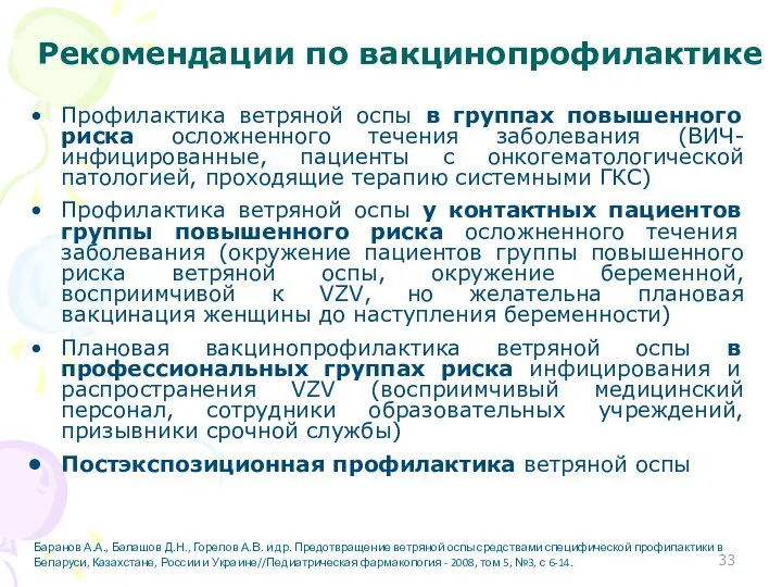 Рекомендации по вакцинопрофилактике Профилактика ветряной оспы в группах повышенного риска осложненного