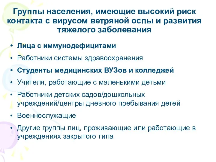 Группы населения, имеющие высокий риск контакта с вирусом ветряной оспы и