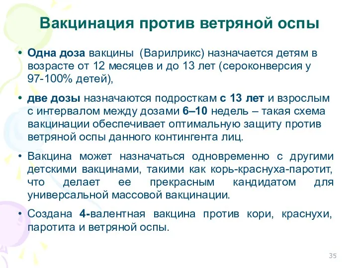 Вакцинация против ветряной оспы Одна доза вакцины (Варилрикс) назначается детям в