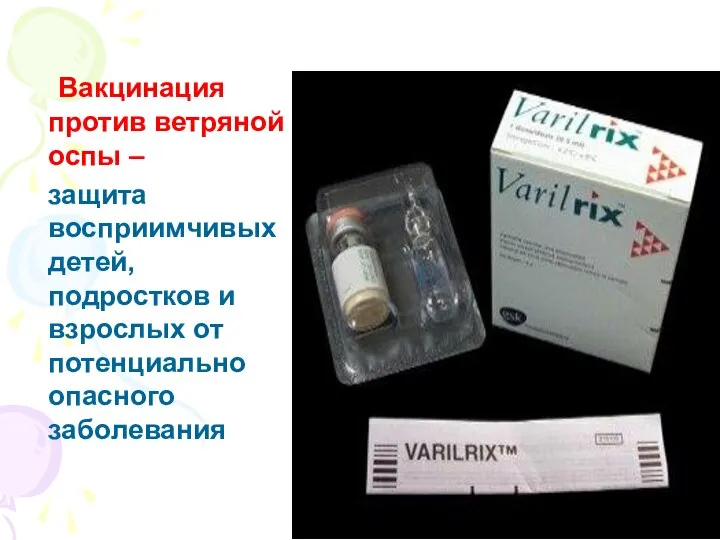 Вакцинация против ветряной оспы – защита восприимчивых детей, подростков и взрослых от потенциально опасного заболевания