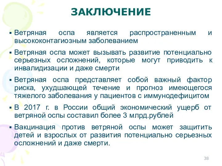 ЗАКЛЮЧЕНИЕ Ветряная оспа является распространенным и высококонтагиозным заболеванием Ветряная оспа может