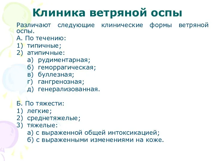 Клиника ветряной оспы Различают следующие клинические формы ветряной оспы. А. По