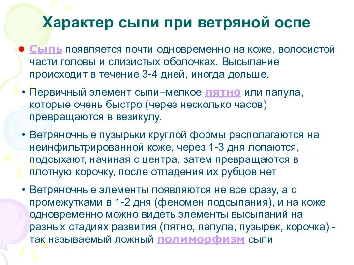 Характер сыпи при ветряной оспе Сыпь появляется почти одновременно на коже,