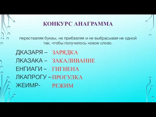 КОНКУРС АНАГРАММА переставляя буквы, не прибавляя и не выбрасывая не одной