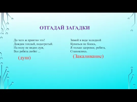 ОТГАДАЙ ЗАГАДКИ До чего ж приятно это! Дождик теплый, подогретый. На