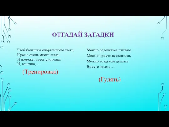 ОТГАДАЙ ЗАГАДКИ Чтоб большим спортсменом стать, Нужно очень много знать. И