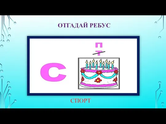 ОТГАДАЙ РЕБУС СПОРТ