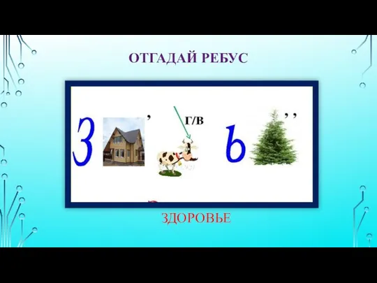 ОТГАДАЙ РЕБУС ЗДОРОВЬЕ