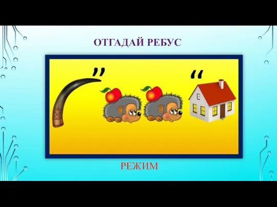 ОТГАДАЙ РЕБУС РЕЖИМ