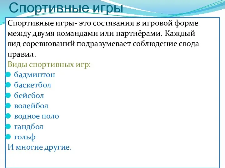 Спортивные игры Спортивные игры- это состязания в игровой форме между двумя