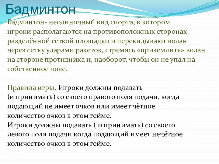 Бадминтон Бадминтон- неодиночный вид спорта, в котором игроки располагаются на противоположных