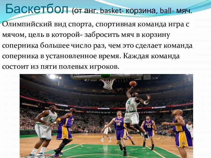 Баскетбол (от анг. basket- корзина, ball- мяч. Олимпийский вид спорта, спортивная