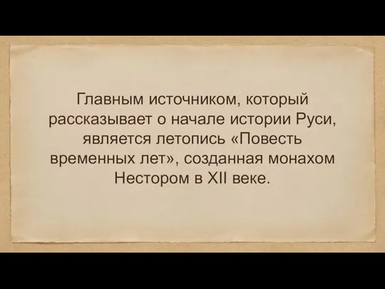 Главным источником, который рассказывает о начале истории Руси, является летопись «Повесть