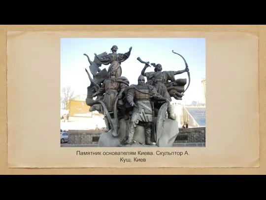 Памятник основателям Киева. Скульптор А. Кущ. Киев