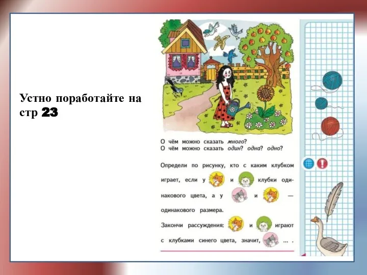 Устно поработайте с картинкой на стр 22 Устно поработайте на стр 23