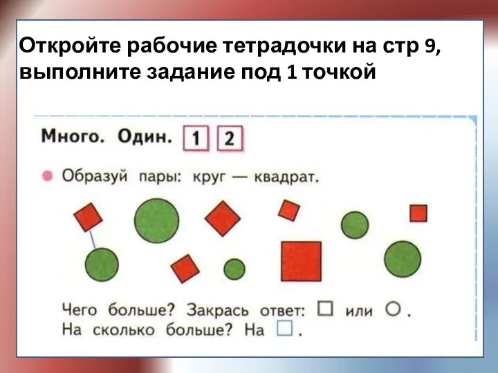 Откройте рабочие тетрадочки на стр 9, выполните задание под 1 точкой