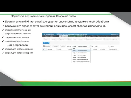 Обработка периодических изданий. Создание счёта Поступления в библиотечный фонд регистрируются по