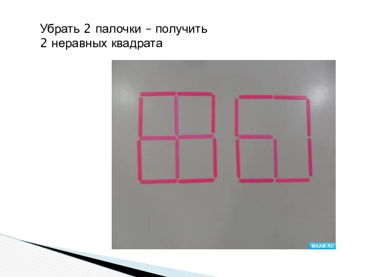 Убрать 2 палочки – получить 2 неравных квадрата