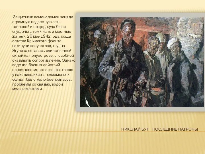 НИКОЛАЙ БУТ ПОСЛЕДНИЕ ПАТРОНЫ .Защитники каменоломен заняли огромную подземную сеть тоннелей