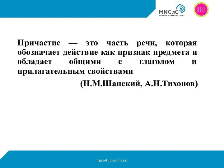 Причастие — это часть речи, которая обозначает действие как признак предмета