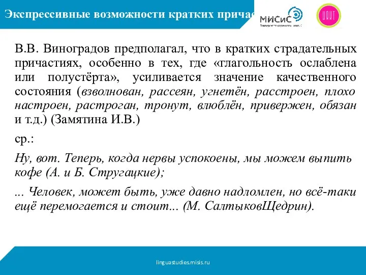 Экспрессивные возможности кратких причастий В.В. Виноградов предполагал, что в кратких страдательных