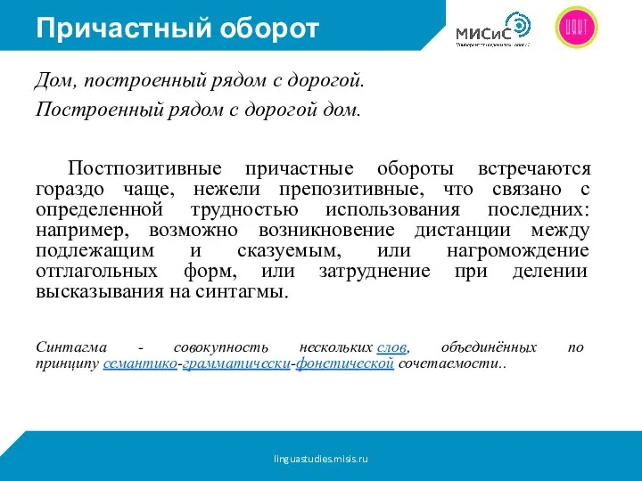 Причастный оборот Дом, построенный рядом с дорогой. Построенный рядом с дорогой