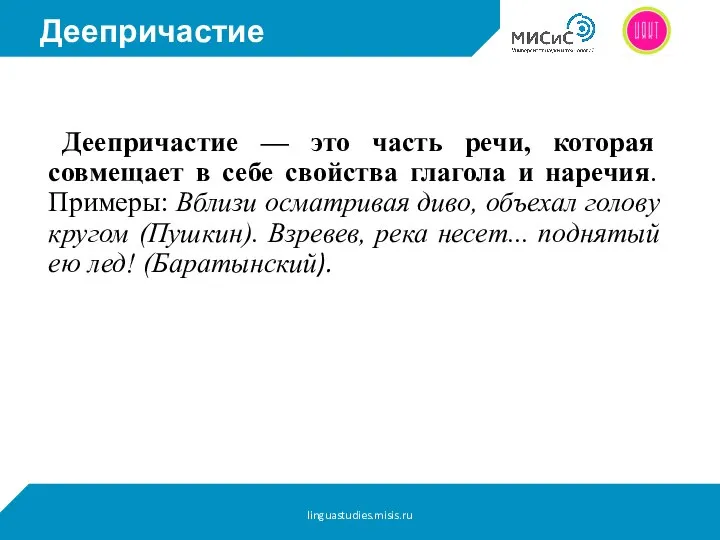 Деепричастие Деепричастие — это часть речи, которая совмещает в себе свойства