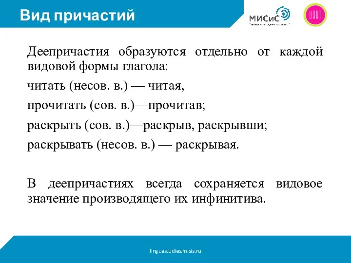 Вид причастий Деепричастия образуются отдельно от каждой видовой формы глагола: читать