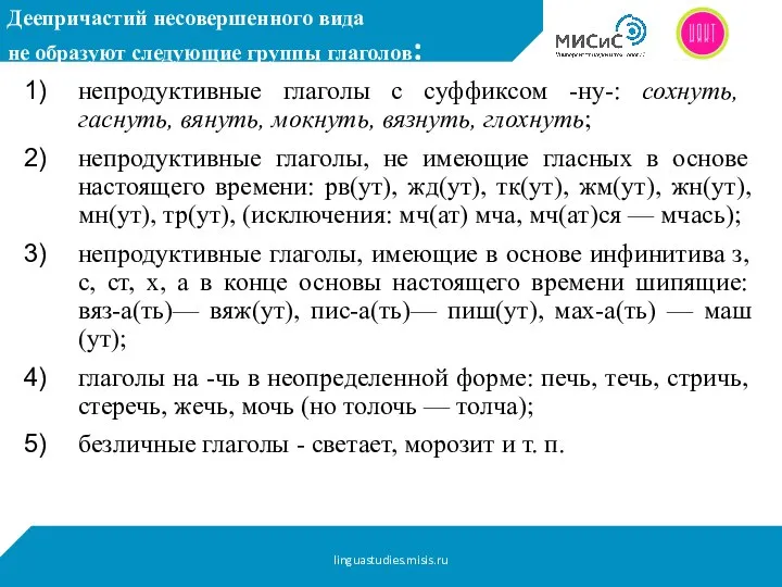 Деепричастий несовершенного вида не образуют следующие группы глаголов: непродуктивные глаголы с