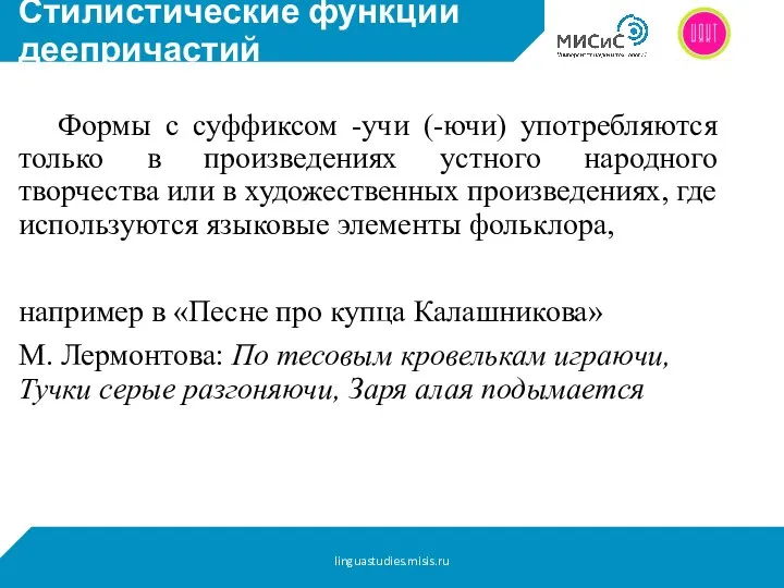 Стилистические функции деепричастий Формы с суффиксом -учи (-ючи) употребляются только в