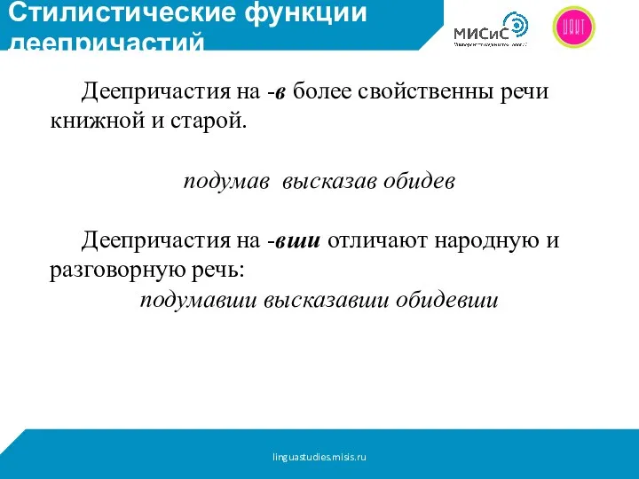 Стилистические функции деепричастий Деепричастия на -в более свойственны речи книжной и