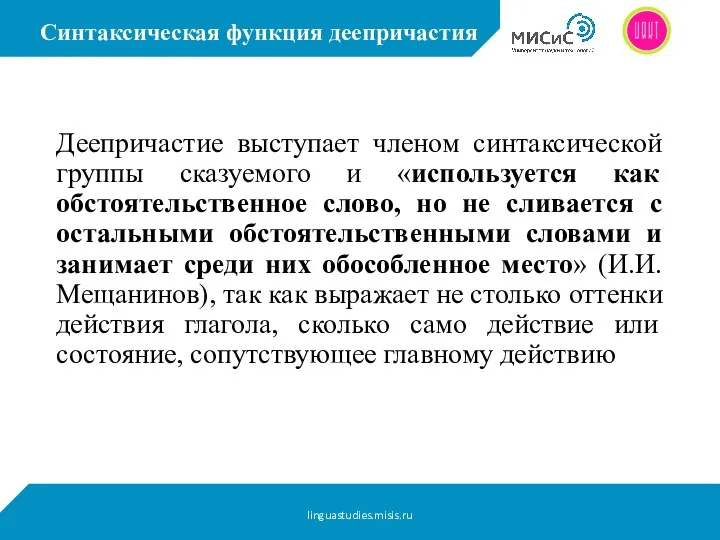 Синтаксическая функция деепричастия Деепричастие выступает членом синтаксической группы сказуемого и «используется