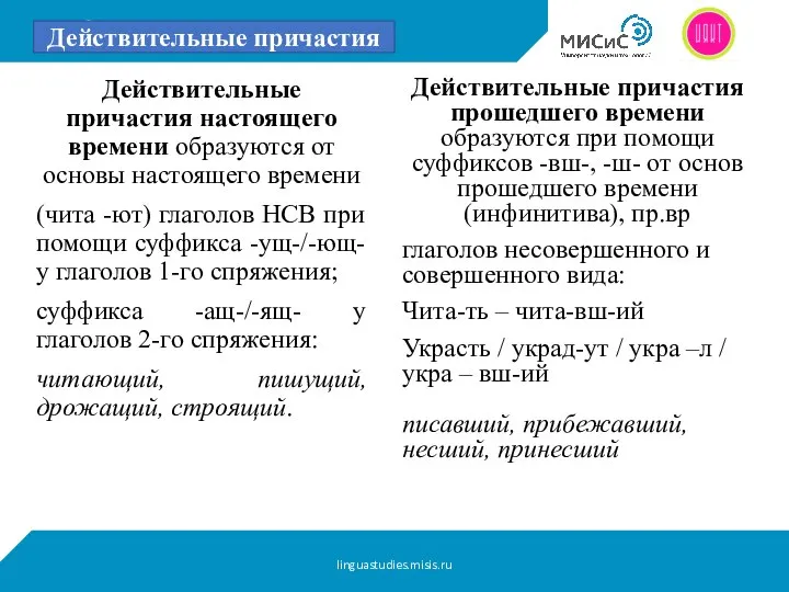 Действительные причастия настоящего времени образуются от основы настоящего времени (чита -ют)