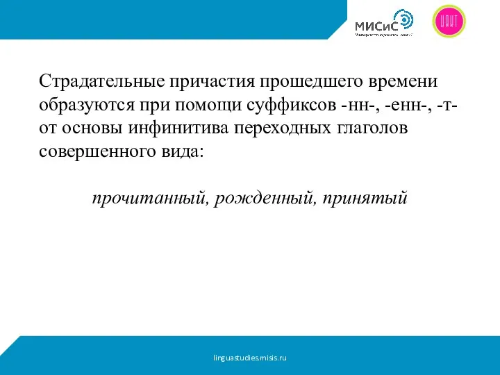 Страдательные причастия прошедшего времени образуются при помощи суффиксов -нн-, -енн-, -т-