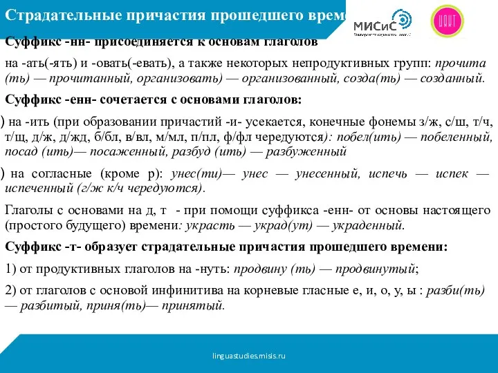 Страдательные причастия прошедшего времени Суффикс -нн- присоединяется к основам глаголов на