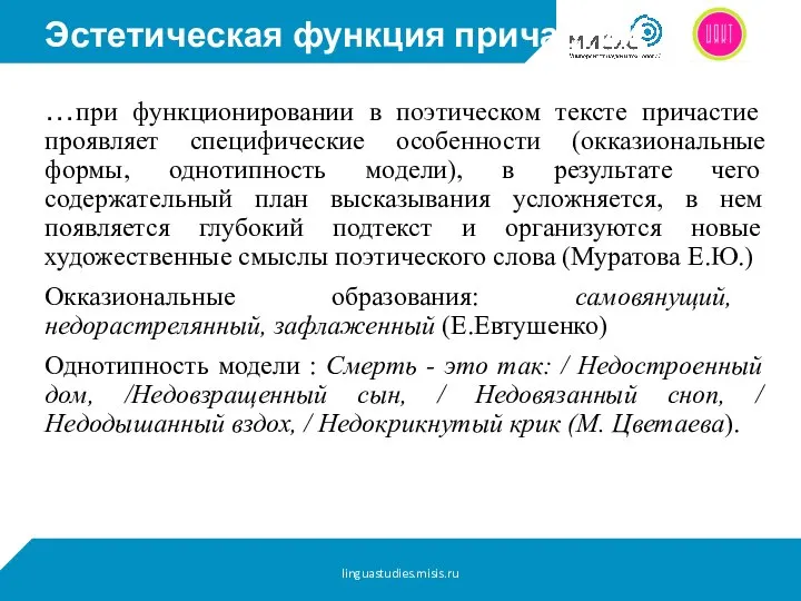 Эстетическая функция причастий …при функционировании в поэтическом тексте причастие проявляет специфические